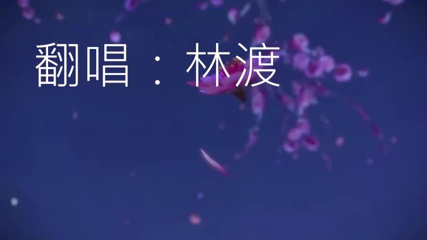 猫妖的诱惑(2018)-op-卿清叙 翻唱—林渡(音乐区初投)