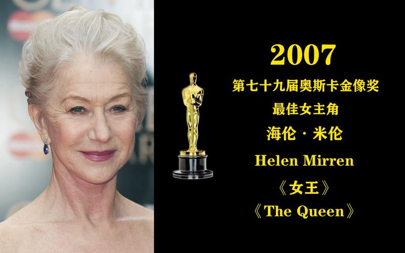 2007年第79届奥斯卡金像奖最佳女主角海伦米伦helenmirren女王
