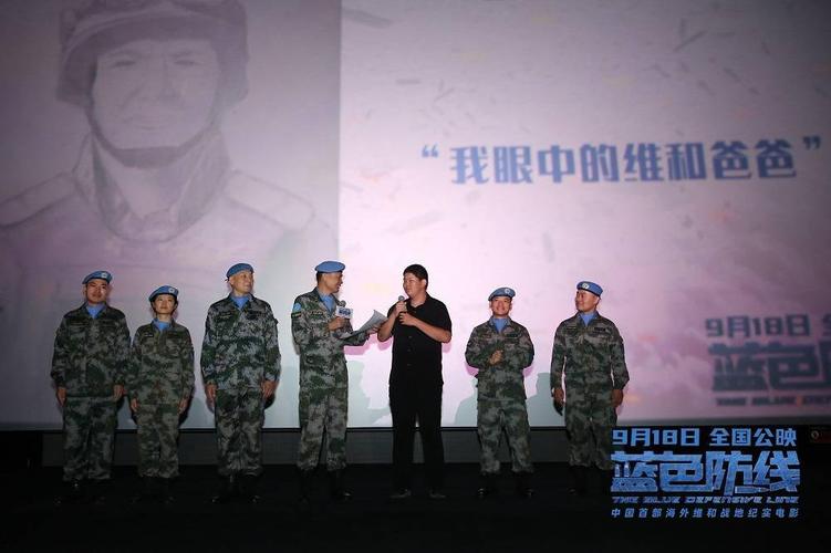 《蓝色防线》在京首映 杨根思部队维和战士重聚引燃全场泪奔_电影