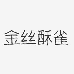 金丝酥雀-波纹乖乖体艺术字