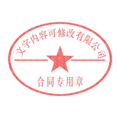 红色中国风合同专用章圆形公司印章png素材