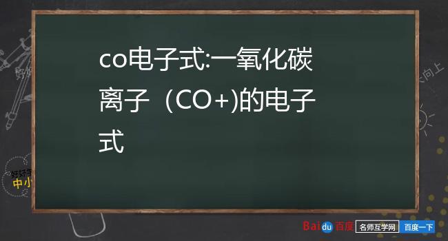 co电子式:一氧化碳离子(co )的电子式