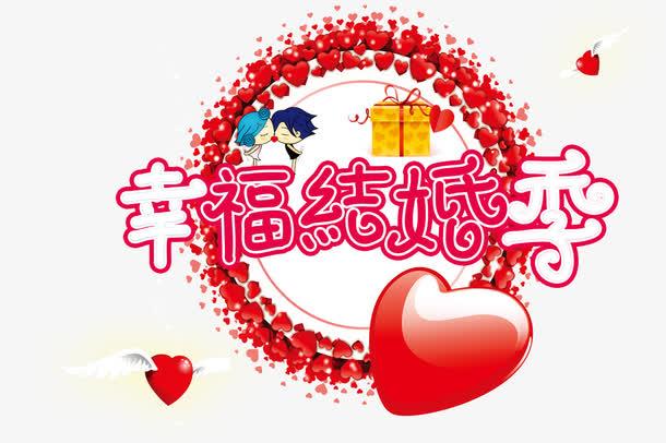 关键词 : 红色字体,新郎新娘,红色爱心,礼物盒,红色花瓣,丘比特爱心箭