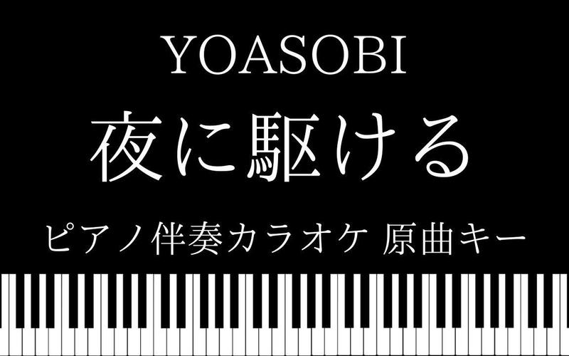 【钢琴伴奏卡拉ok】夜に駆ける / yoasobi