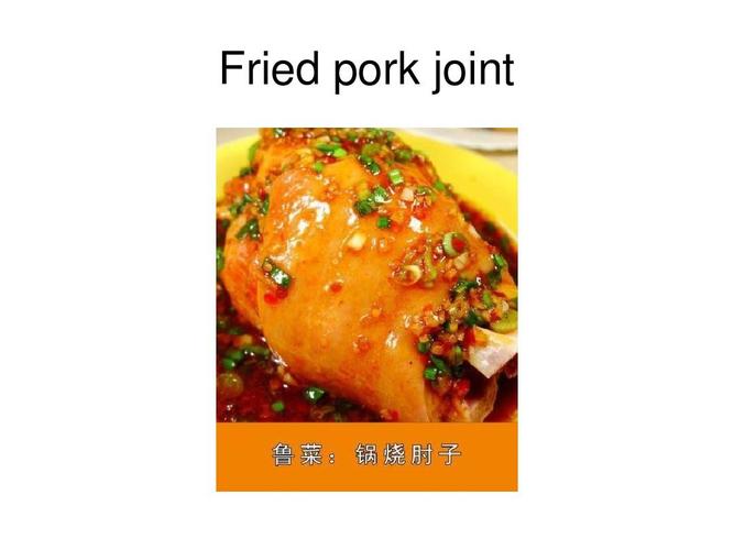 大学英语ppt fried pork joint