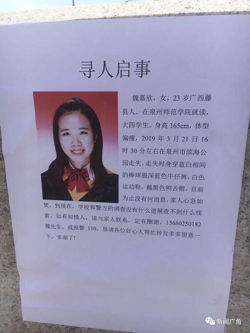 寻人启事走失的女孩名叫魏嘉欣,今年23岁,广西人,是泉州师范学院大四