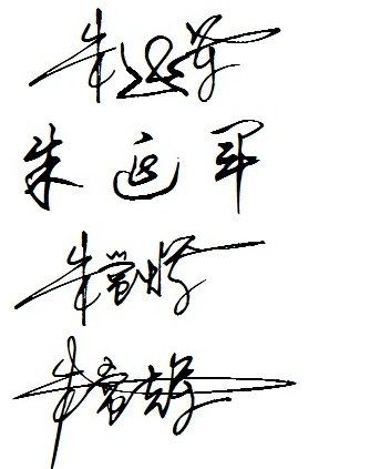 免费艺术签名设计我的名字朱延军 朱常辉 谢谢