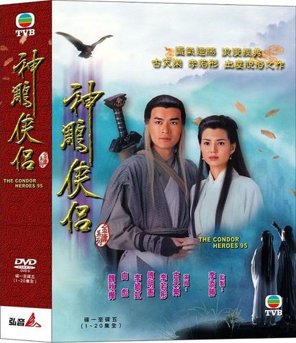 《神雕侠侣》(古天乐,李若彤)[1995/香港/tvb/古装*爱情*武侠][dvd