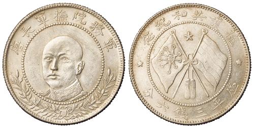 1916年唐继尧正面像拥护共和纪念三钱六分银币一枚原色近未使用品