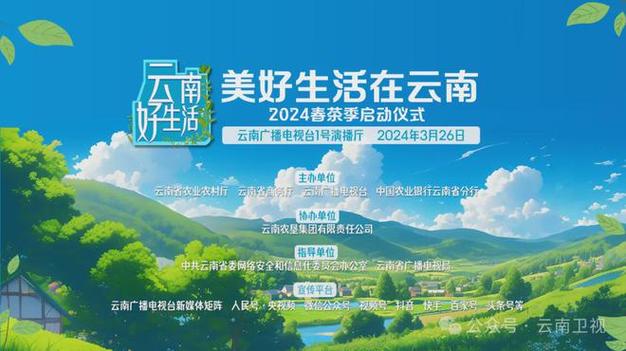 云南卫视云南好生活美好生活在云南2024春茶季启动仪式举行